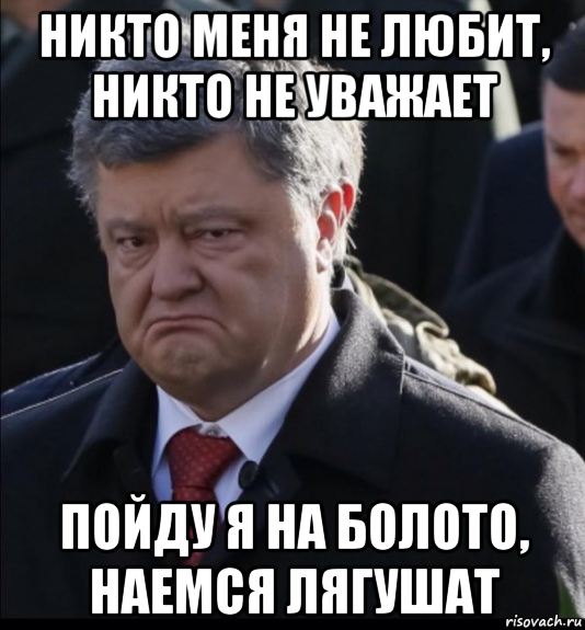 Пойду я на болото наемся. Меня никто не любит. Никто меня не любит никто не уважает пойду я на болото наемся. Никто меня не любит никто. Никого не люблю.