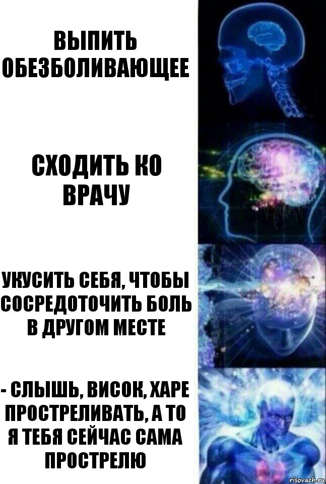 Выпить обезболивающее Сходить ко врачу Укусить себя, чтобы сосредоточить боль в другом месте - Слышь, висок, харе простреливать, а то я тебя сейчас сама прострелю, Комикс  Сверхразум