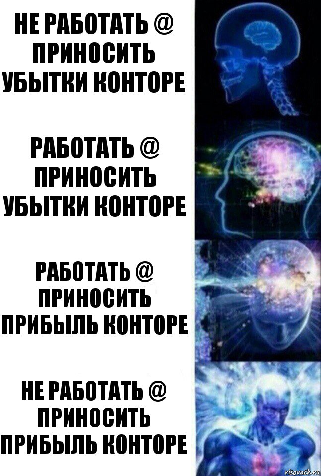 не работать @ приносить убытки конторе работать @ приносить убытки конторе работать @ приносить прибыль конторе не работать @ приносить прибыль конторе, Комикс  Сверхразум