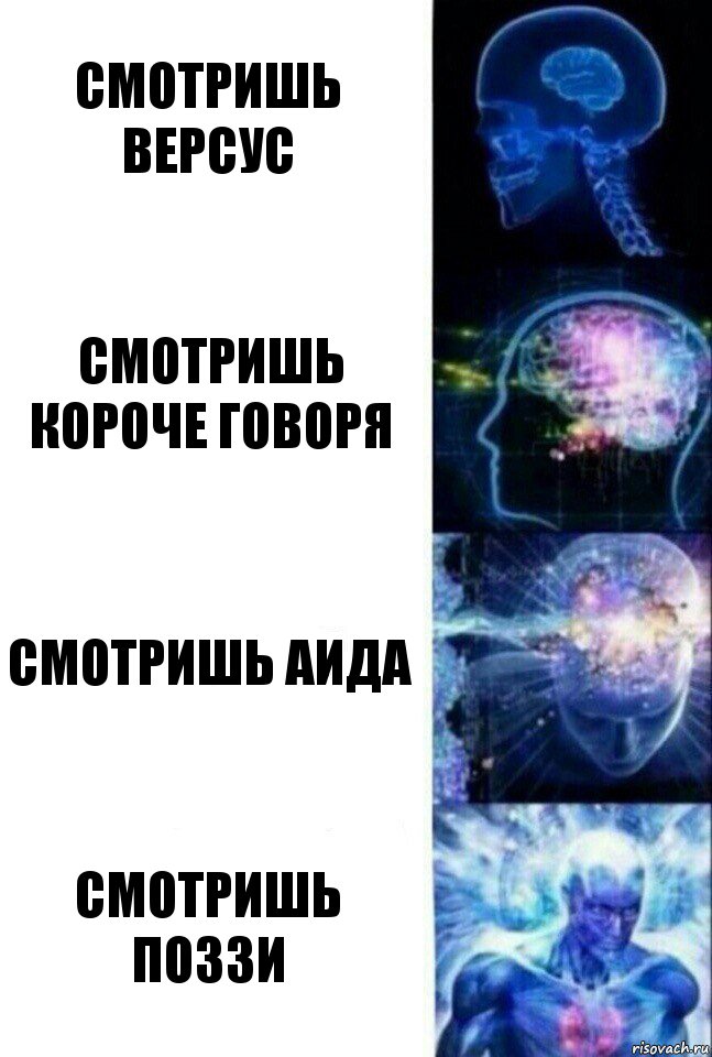 смотришь версус смотришь короче говоря смотришь аида смотришь поззи, Комикс  Сверхразум