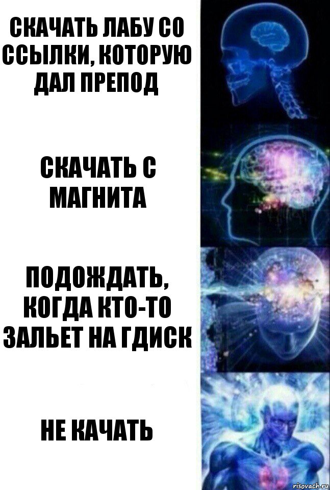 скачать лабу со ссылки, которую дал препод скачать с магнита подождать, когда кто-то зальет на гдиск не качать, Комикс  Сверхразум