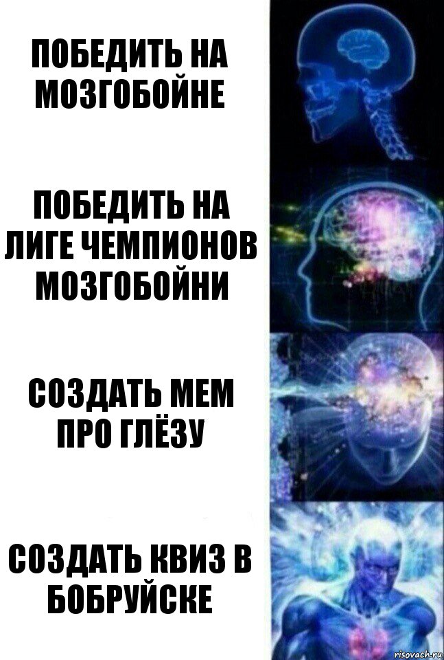 Победить на Мозгобойне Победить на Лиге Чемпионов Мозгобойни Создать мем про Глёзу Создать квиз в Бобруйске, Комикс  Сверхразум