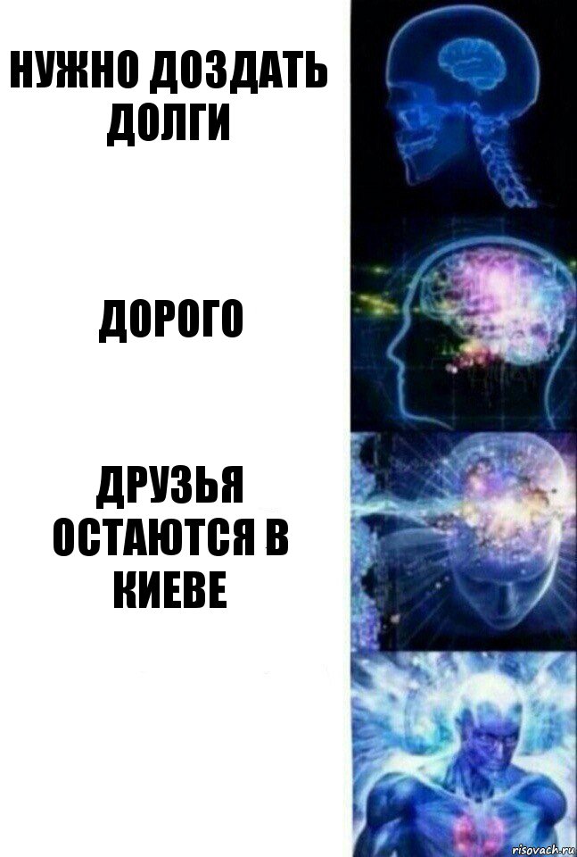 Нужно доздать долги Дорого Друзья остаются в Киеве , Комикс  Сверхразум