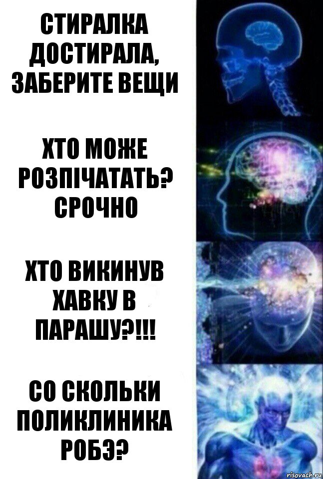 стиралка достирала, заберите вещи хто може розпічатать? СРОЧНО хто викинув хавку в парашу?!!! Со скольки поликлиника робэ?, Комикс  Сверхразум