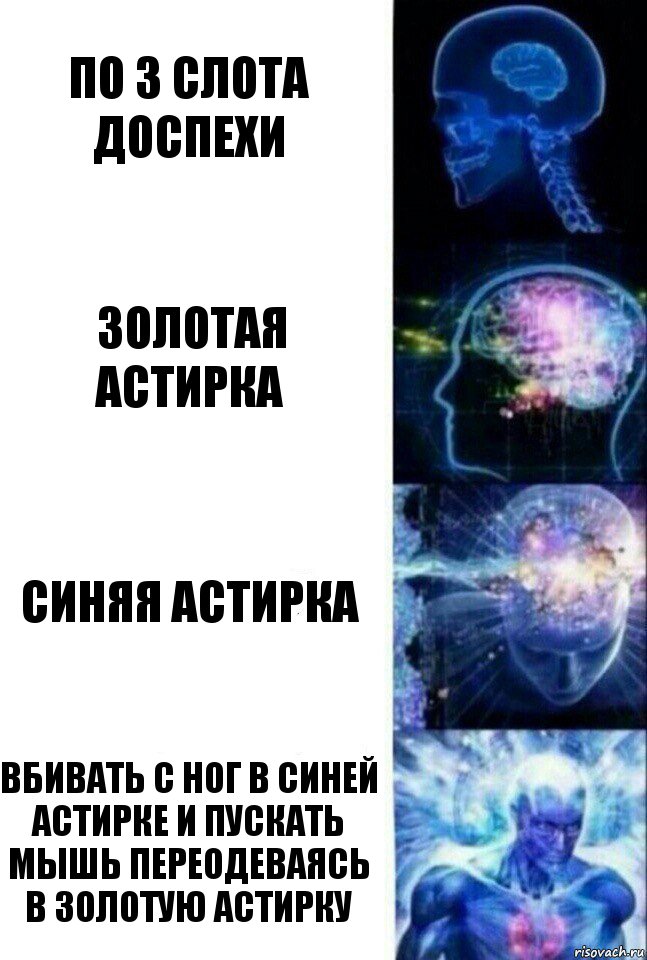 По 3 слота доспехи Золотая астирка Синяя астирка Вбивать с ног в синей астирке и пускать мышь переодеваясь в золотую астирку, Комикс  Сверхразум