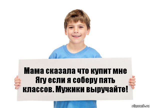 Мама сказала что купит мне Ягу если я соберу пять классов. Мужики выручайте!