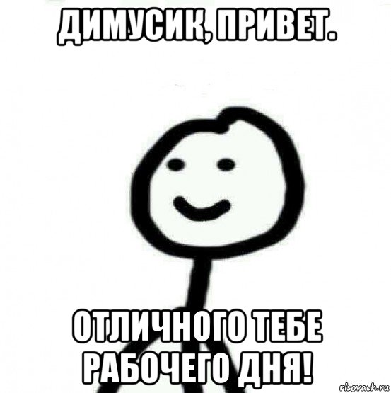 Мем дня. Привет Димусик. Доброе утро Димусик. Отличного дня Мем. Добрый день Мем.