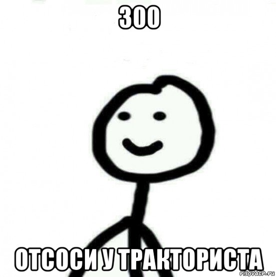 300 отсоси у тракториста, Мем Теребонька (Диб Хлебушек)