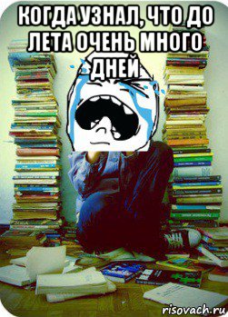когда узнал, что до лета очень много дней , Мем Типовий десятикласник