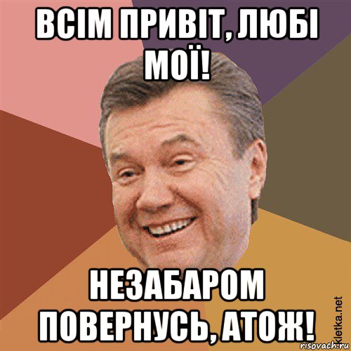 всім привіт, любі мої! незабаром повернусь, атож!, Мем Типовий Яник