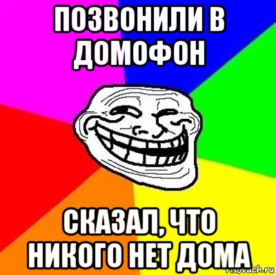 позвонили в домофон сказал, что никого нет дома, Мем Тролль Адвайс