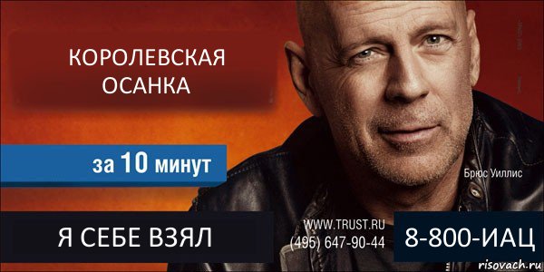 КОРОЛЕВСКАЯ ОСАНКА  Я СЕБЕ ВЗЯЛ 8-800-ИАЦ, Комикс Trust