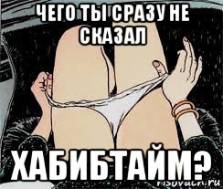 чего ты сразу не сказал хабибтайм?, Мем Трусы снимает