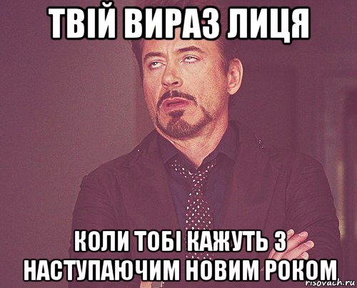 твій вираз лиця коли тобі кажуть з наступаючим новим роком, Мем твое выражение лица