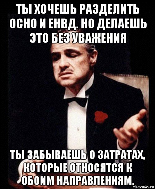 ты хочешь разделить осно и енвд. но делаешь это без уважения ты забываешь о затратах, которые относятся к обоим направлениям., Мем ты делаешь это без уважения