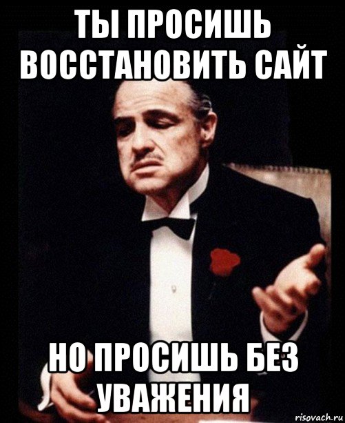 ты просишь восстановить сайт но просишь без уважения, Мем ты делаешь это без уважения