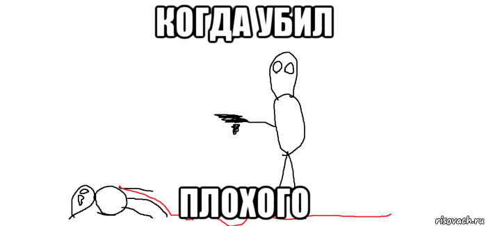 Убей его. Убитый Мем. Убивать убивать убивать убивать Мем.