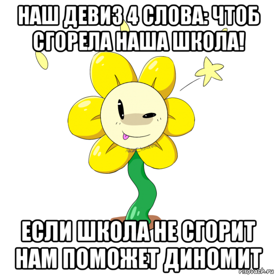 Мемы андертейл. Мемы про андертейл в школе. Андертейл мемы Флауи. Наш девиз 4 слова чтоб сгорела. Девиз чтоб сгорела наша школа