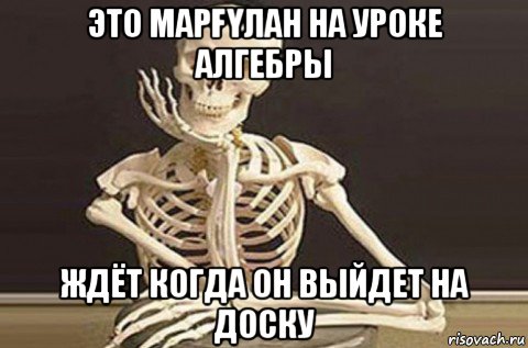 это марҒҮлан на уроке алгебры ждёт когда он выйдет на доску, Мем  в ожидании ответа