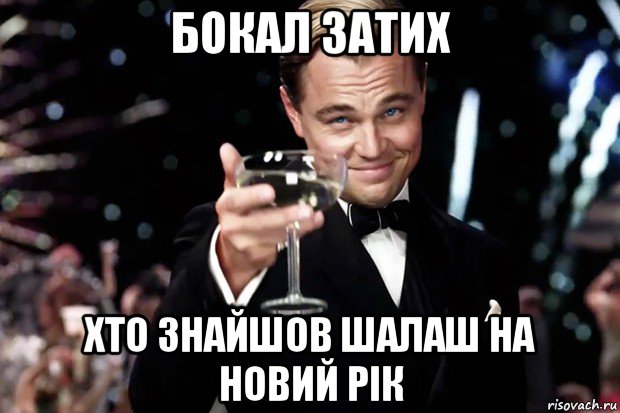 бокал затих хто знайшов шалаш на новий рік, Мем Великий Гэтсби (бокал за тех)