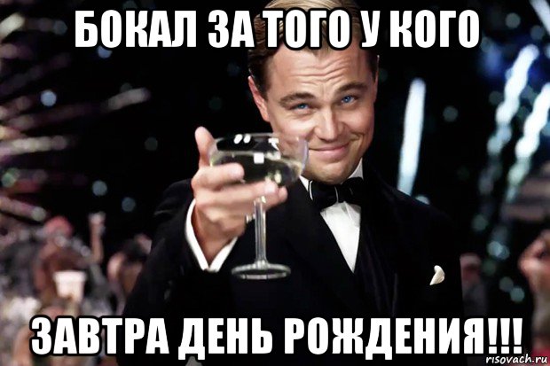 Завтра день. Бокал за тех у кого сегодня день рождения. Завтра у меня день рождения. У кого-то завтра день рождения. У кого вчера был день рождения.