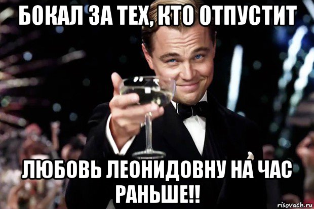 бокал за тех, кто отпустит любовь леонидовну на час раньше!!, Мем Великий Гэтсби (бокал за тех)