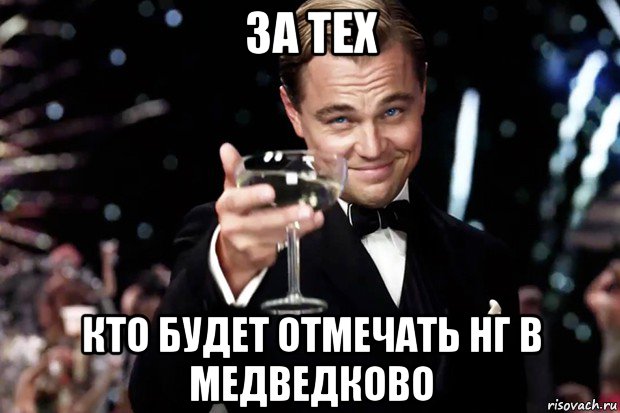 за тех кто будет отмечать нг в медведково, Мем Великий Гэтсби (бокал за тех)