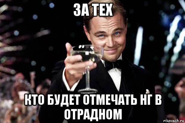 за тех кто будет отмечать нг в отрадном, Мем Великий Гэтсби (бокал за тех)