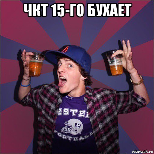 чкт 15-го бухает 