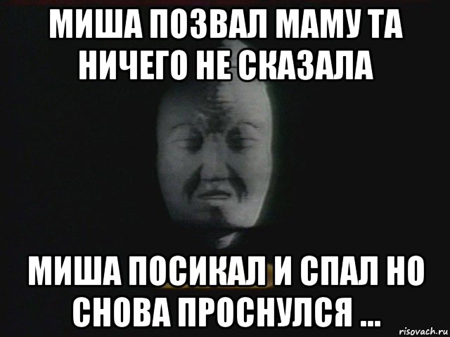 Миша неожиданно потерял работу и решил. Миша спит. Миша иди спать. Миша проснулся. Мем Миша иди.