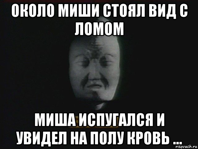 Миша неожиданно потерял. Вид Мем. Мемы виды. Стояли Миша. Как убить Мишу.