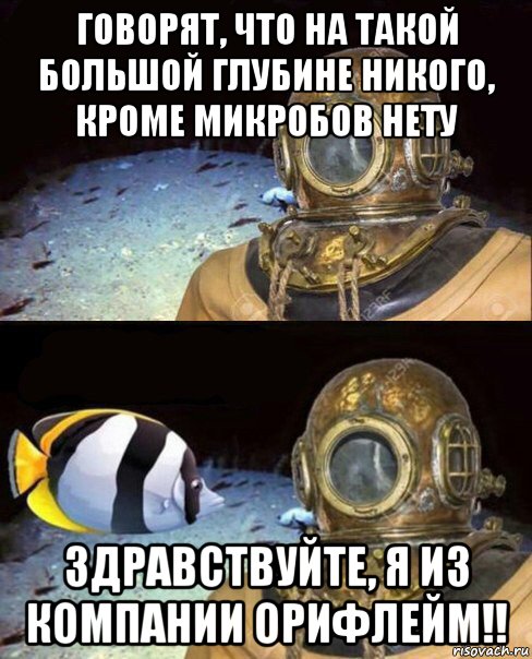 говорят, что на такой большой глубине никого, кроме микробов нету здравствуйте, я из компании орифлейм!!, Мем   Высокое давление