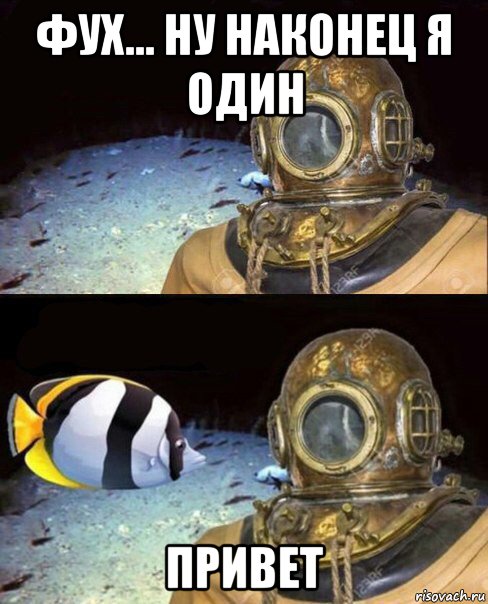 фух... ну наконец я один привет