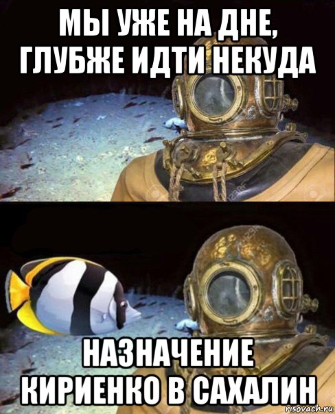 мы уже на дне, глубже идти некуда назначение кириенко в сахалин, Мем   Высокое давление