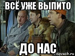 До нас. Все украдено до нас. Все уже украдено до нас. Операция ы всё уже украдено до нас. Всё уже украдено до нас.