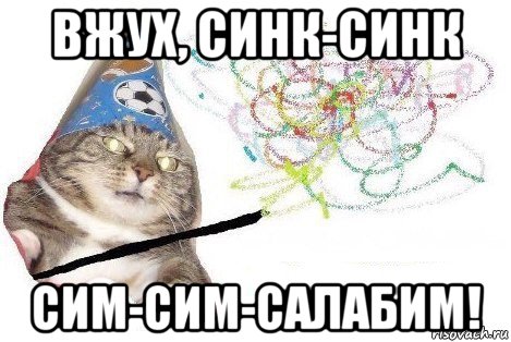 вжух, синк-синк сим-сим-салабим!, Мем Вжух