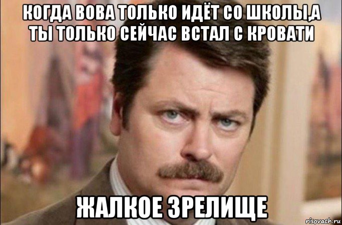 когда вова только идёт со школы,а ты только сейчас встал с кровати жалкое зрелище, Мем  Я человек простой