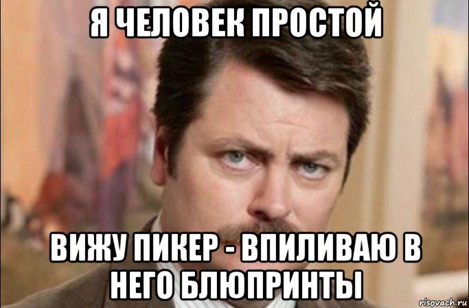 я человек простой вижу пикер - впиливаю в него блюпринты, Мем  Я человек простой