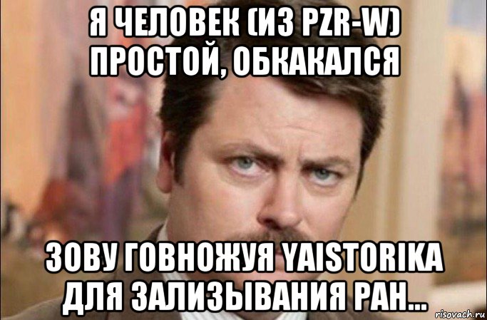 я человек (из pzr-w) простой, обкакался зову говножуя yaistorika для зализывания ран..., Мем  Я человек простой