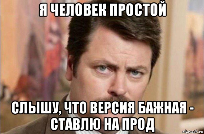 я человек простой слышу, что версия бажная - ставлю на прод, Мем  Я человек простой