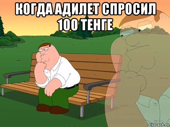 когда адилет спросил 100 тенге , Мем Задумчивый Гриффин