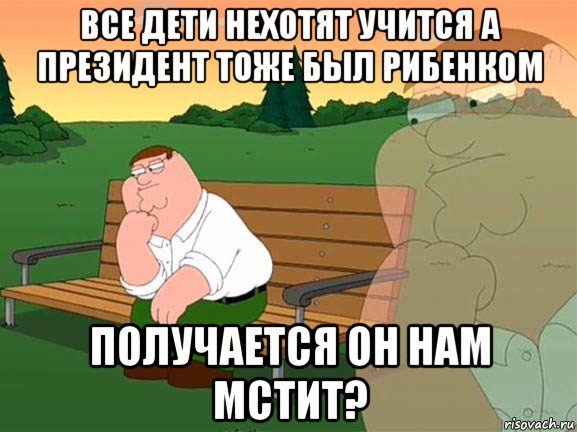 все дети нехотят учится а президент тоже был рибенком получается он нам мстит?, Мем Задумчивый Гриффин