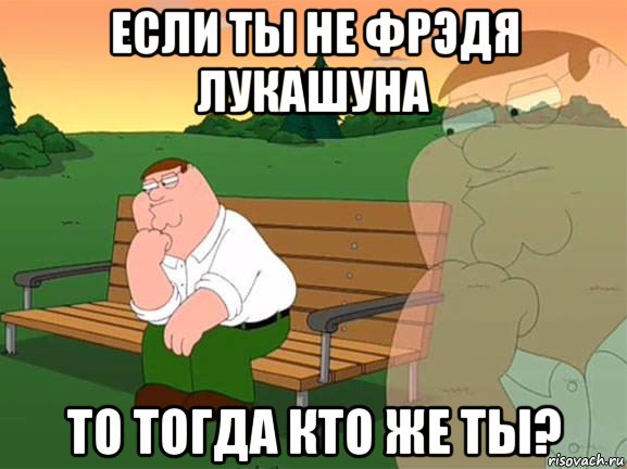 если ты не фрэдя лукашуна то тогда кто же ты?, Мем Задумчивый Гриффин