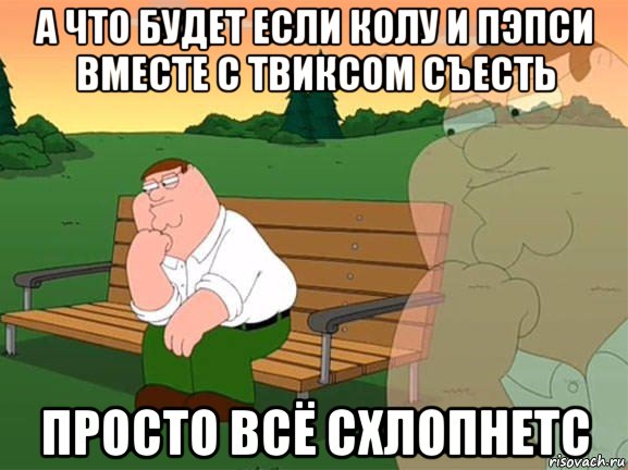 а что будет если колу и пэпси вместе с твиксом съесть просто всё схлопнетс, Мем Задумчивый Гриффин