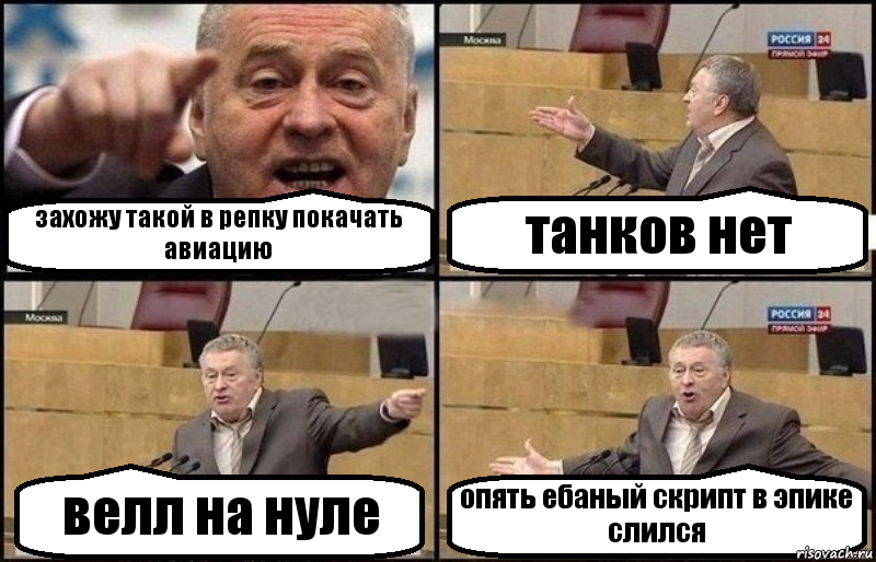 захожу такой в репку покачать авиацию танков нет велл на нуле опять ебаный скрипт в эпике слился, Комикс Жириновский