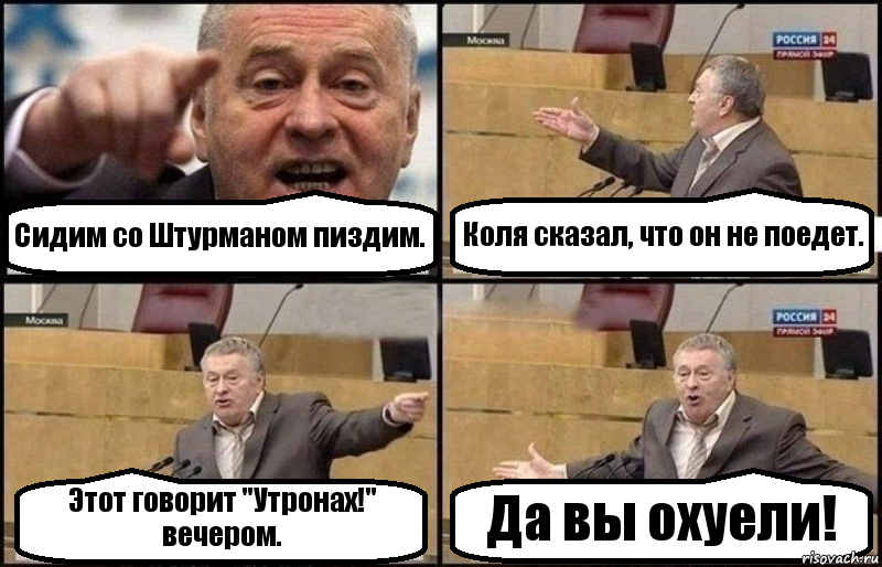 Сидим со Штурманом пиздим. Коля сказал, что он не поедет. Этот говорит "Утронах!" вечером. Да вы охуели!, Комикс Жириновский