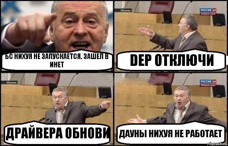 БС НИХУЯ НЕ ЗАПУСКАЕТСЯ. ЗАШЕЛ В ИНЕТ DEP ОТКЛЮЧИ ДРАЙВЕРА ОБНОВИ ДАУНЫ НИХУЯ НЕ РАБОТАЕТ, Комикс Жириновский