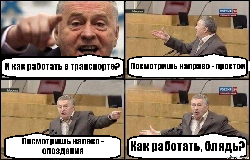 И как работать в транспорте? Посмотришь направо - простои Посмотришь налево - опоздания Как работать, блядь?, Комикс Жириновский