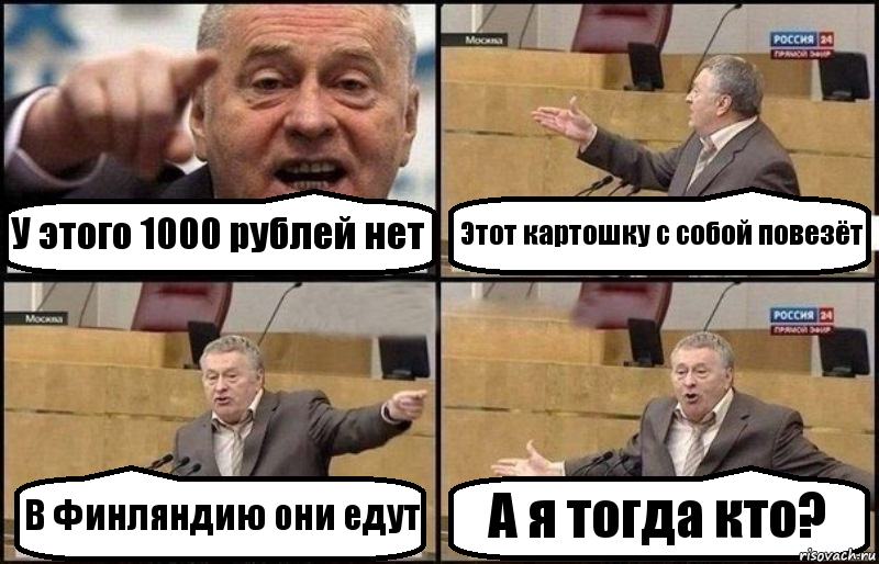 У этого 1000 рублей нет Этот картошку с собой повезёт В Финляндию они едут А я тогда кто?, Комикс Жириновский