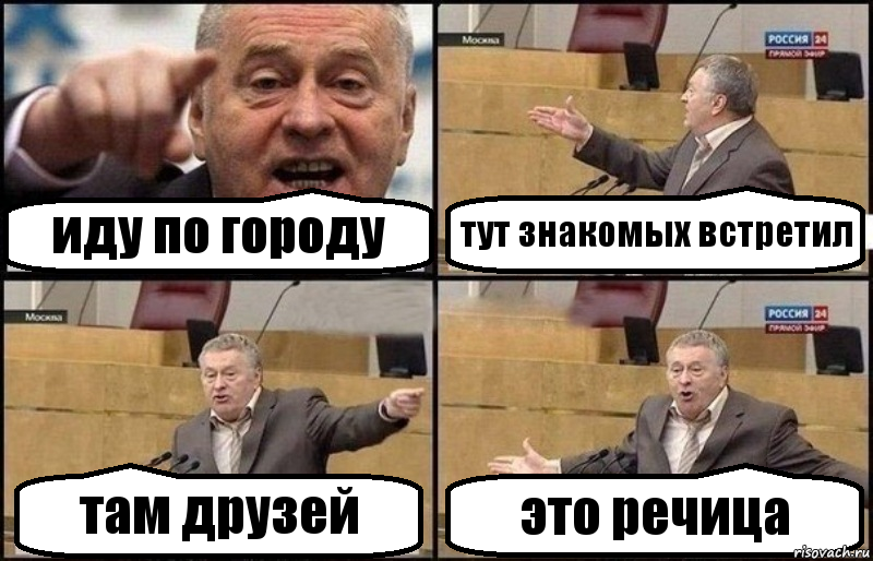 иду по городу тут знакомых встретил там друзей это речица, Комикс Жириновский